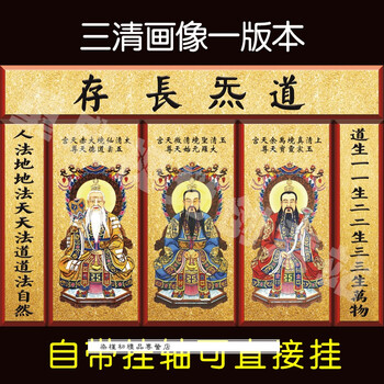 三清画像挂画三清祖师画像三清天尊神像挂画道教画像中堂水陆画 道气