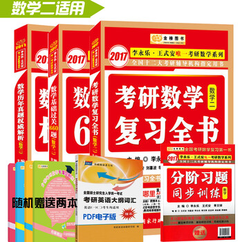 《金榜2017考研数学二 李永乐王式安考研数学
