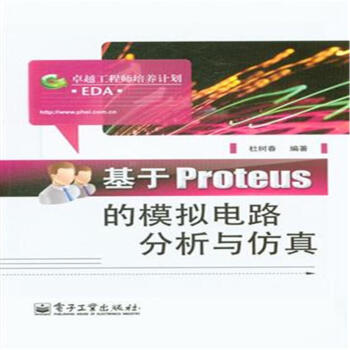 《基于Proteus的模拟电路分析与仿真-卓越工程