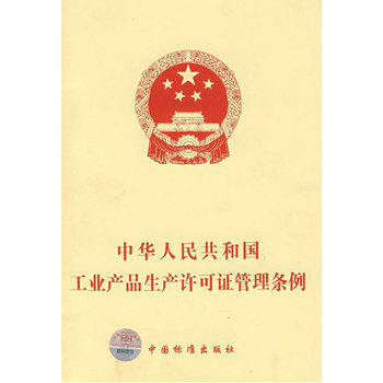 华人民共和国工业产品生产许可证管理条例 》