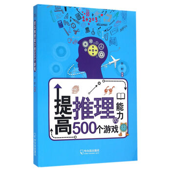 《提高推理能力的500个游戏》陈射