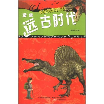 《疯狂的恐龙时代:聚焦远古时代 崔钟雷 北方联