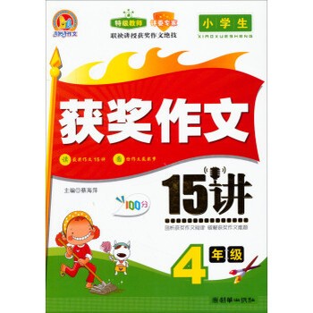 手把手作文小学生获奖作文15讲 四年级4年级特