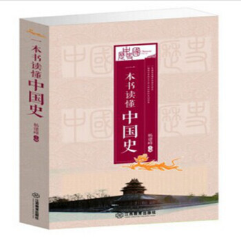 一本书读懂中国史(单卷) 320图书9787539273