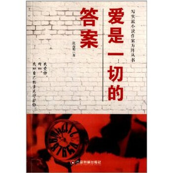 爱是一切的答案 沈岳明9787504750310中国财