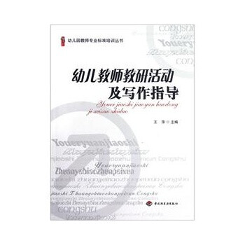 幼儿教师教研活动及写作指导