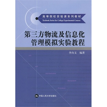 第三方物流及信息化管理模拟实验教程(高等院