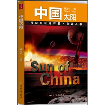 中国太阳 刘慈欣