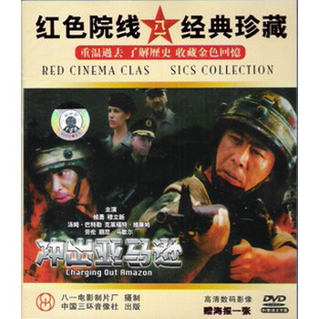 【原装正版】大圣电影 冲出亚马逊 1DVD+海报