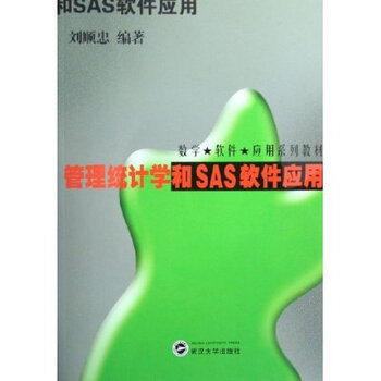 管理统计学和SAS软件应用(附光盘)【图片 价格