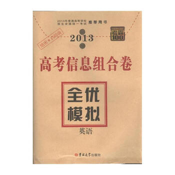 2013-英语-高考信息组合卷-全优模拟-考霸100