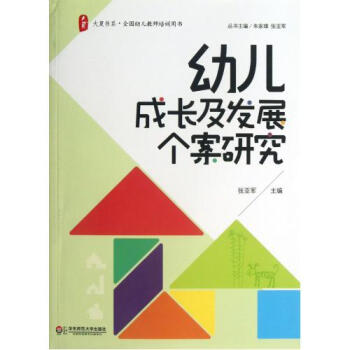 幼儿成长及发展个案研究\/大夏书系