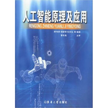 人工智能原理及应用 邢传鼎 9787810388894