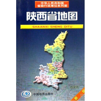 陕西省地图(新版)\/中华人民共和国省级行政单位