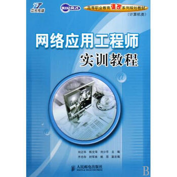 网络应用工程师实训教程计算机类世纪英才高等