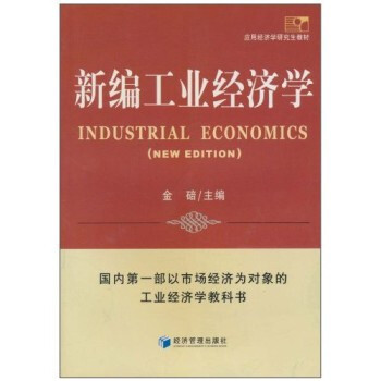 新编工业经济学 [Industrial Economics]【图片 价