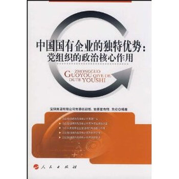 中国国有企业的独特优势-党组织的政治核心作