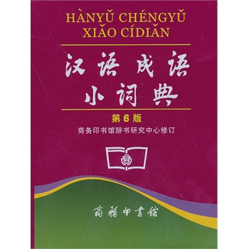 汉语成语小词典-第6版 商务印书馆辞书研究中