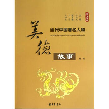 当代中国著名人物美德故事(第1辑)