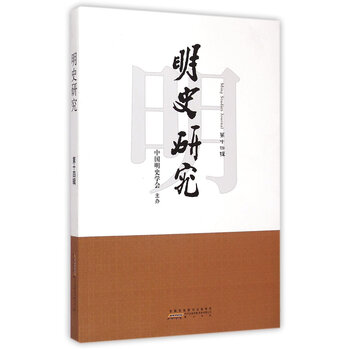 明史研究(第十四辑)