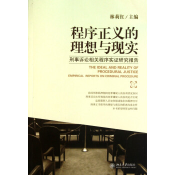 《程序正义的理想与现实(刑事诉讼相关程序实