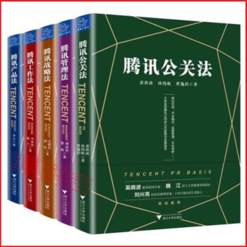 腾讯解密【套装共5册】腾讯公关法+腾讯管理法+腾讯战略法+腾讯工作法+腾讯产品法（第二版）白皮