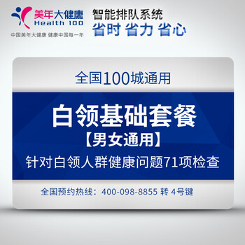 美年大健康体检卡体检中心 商务A套餐 上海南