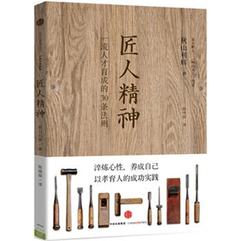 《匠人精神-一流人才育成的30条法则》