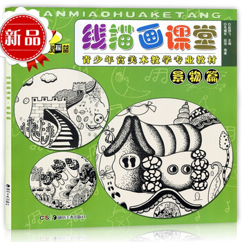 【】线描画课堂 景物篇 小画家摇篮7 青少年宫美术教学专业教材 新编