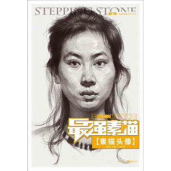 敲门砖--zui强素描-素描头像 美术入门学习者基础素描技法书 素描基础
