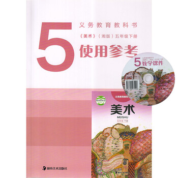 2017 湘美版 小学美术五年级下册 使用参考 义务教育教科书 教师教学