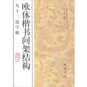欧体楷书间架结构