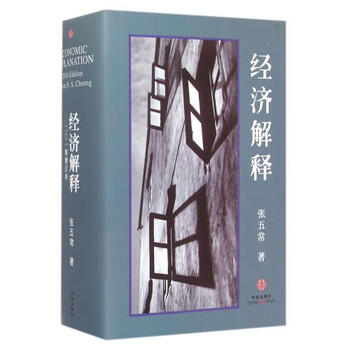 《经济解释(精) 张五常 正版书籍》