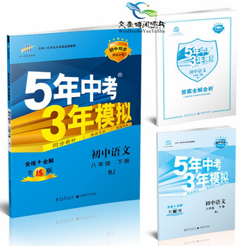 《5年中考3年模拟8八年级下册语文书教辅人教