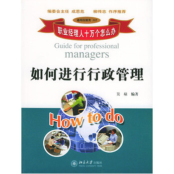 《职业经理人十万个怎么办:如何进行行政管理