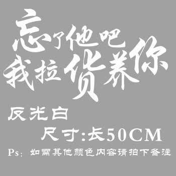忘了他吧我开挖机拉货捡垃圾偷车养你搞笑搞怪可定制文字反光车贴