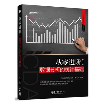 《从零进阶!数据分析的统计基础 CDA数据分析