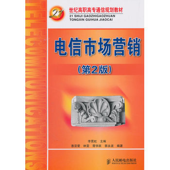 《电信市场营销(第2版) 李霓虹,惠亚爱 人民邮电