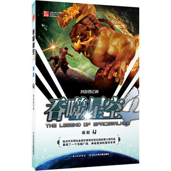 《吞噬星空 崛起4 我吃西红柿》【摘要 书评 试