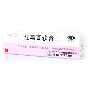 白云山 红霉素眼膏 眼药膏结膜炎麦粒肿眼睑炎