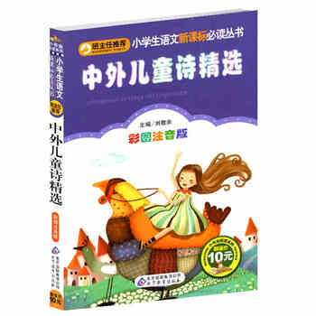 《中外儿童诗精选(彩图注音版)语文新课标必读