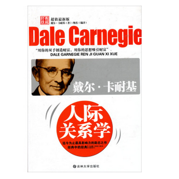 《戴尔·卡耐基人际关系学》