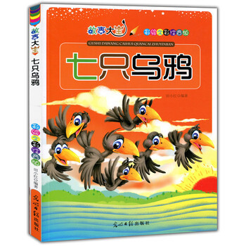 《 彩绘全彩注音版故事大王:七只乌鸦 》