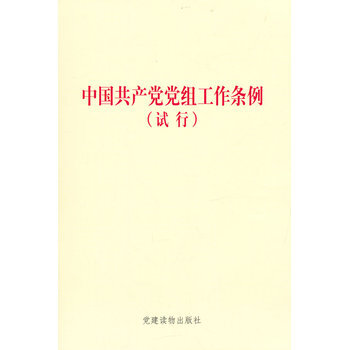 《(开学季TH)中国共产党党组工作条例(试行) 本