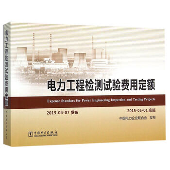 《电力工程检测试验费用定额》中国电力出版社