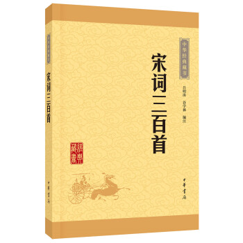 中华经典藏书：宋词三百首