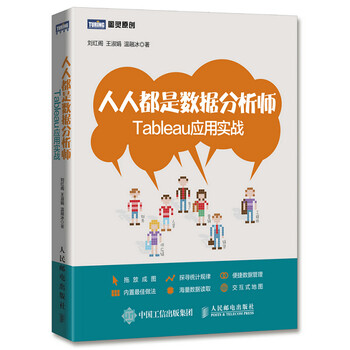 《包邮 人人都是数据分析师 Tableau应用实战 