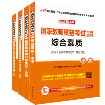 《2016 中公教师资格证考试用书 全国通用小学