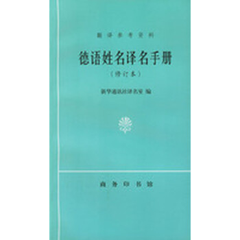 德语姓名译名手册 修订本^【图片 价格 品牌 报