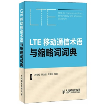 LTE移动通信术语与缩略词词典 胡金玲,陈山枝
